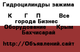 Гидроцилиндры зажима 1К341, 1Г34 0П, 1341 - Все города Бизнес » Оборудование   . Крым,Бахчисарай